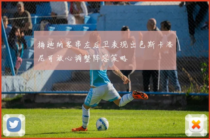 梅迪纳客串左后卫表现出色斯卡洛尼可放心调整阵容策略