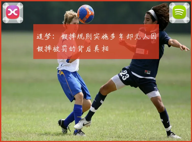 追梦：假摔规则实施多年却无人因假摔被罚的背后真相