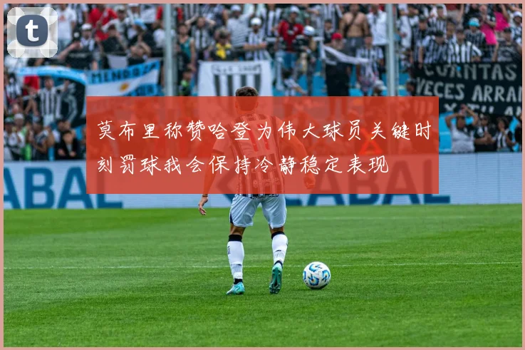 莫布里称赞哈登为伟大球员关键时刻罚球我会保持冷静稳定表现