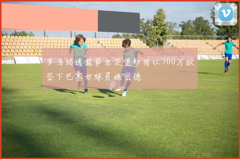 罗马诺透露萨尔茨堡即将以300万欧签下巴塞尔球员施密德