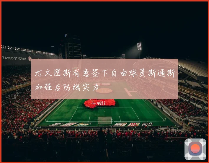 尤文图斯有意签下自由球员斯通斯加强后防线实力