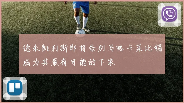 德米凯利斯即将告别马略卡莱比锡成为其最有可能的下家