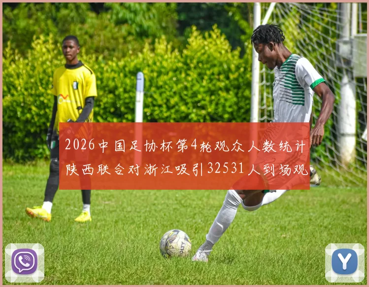 2026中国足协杯第4轮观众人数统计陕西联合对浙江吸引32531人到场观看