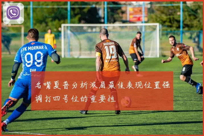 名嘴夏普分析浓眉最佳表现位置强调打四号位的重要性