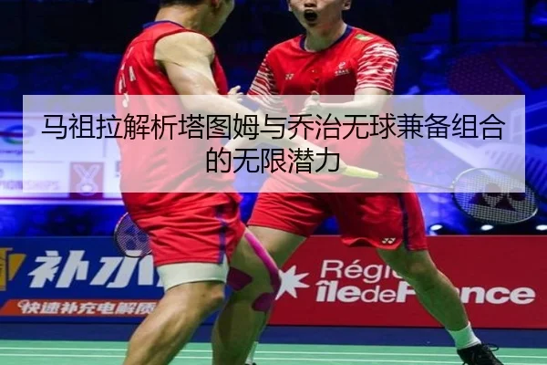 马祖拉解析塔图姆与乔治无球兼备组合的无限潜力